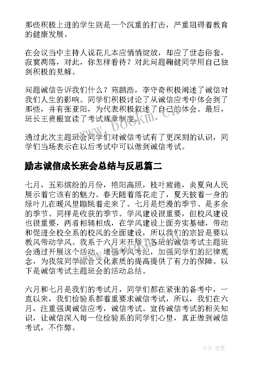 励志诚信成长班会总结与反思(优秀5篇)