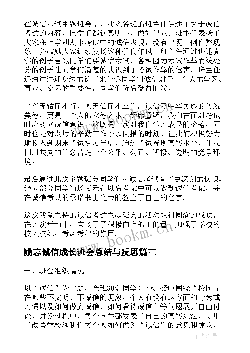 励志诚信成长班会总结与反思(优秀5篇)