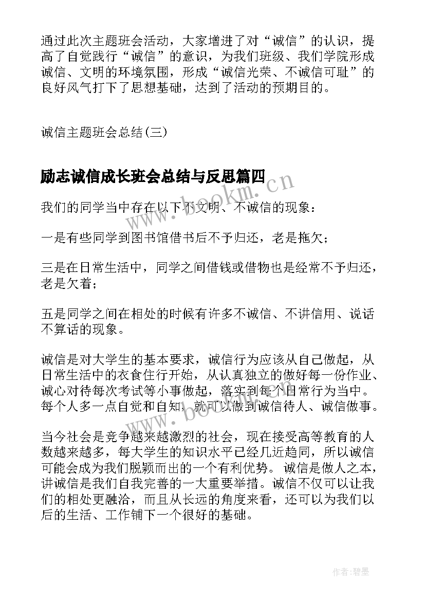 励志诚信成长班会总结与反思(优秀5篇)