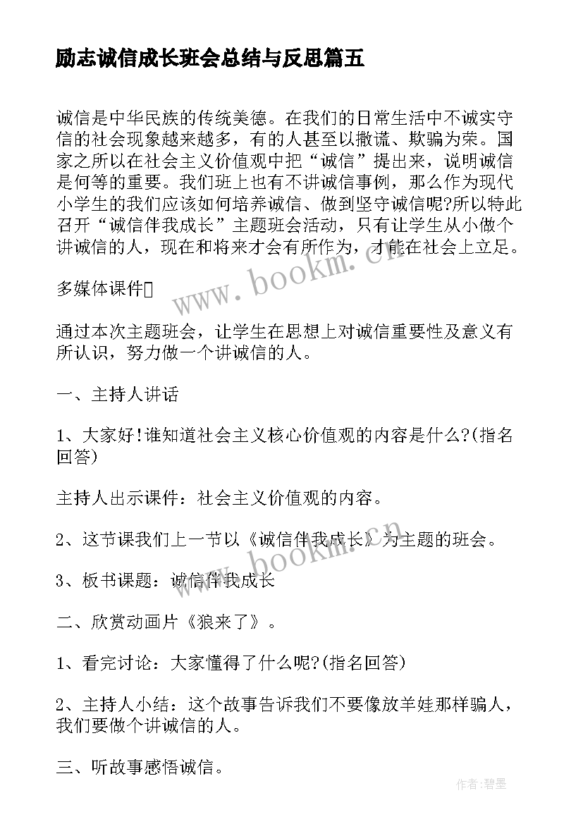 励志诚信成长班会总结与反思(优秀5篇)