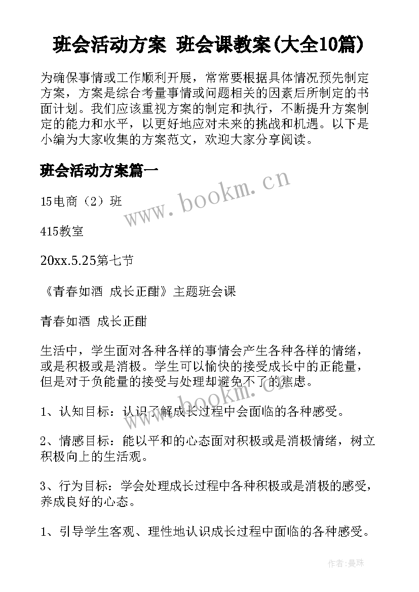 班会活动方案 班会课教案(大全10篇)