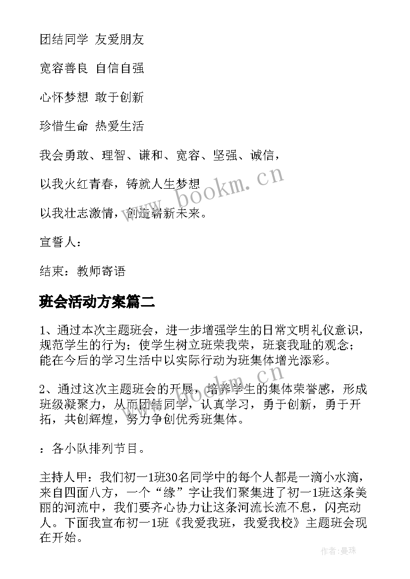 班会活动方案 班会课教案(大全10篇)