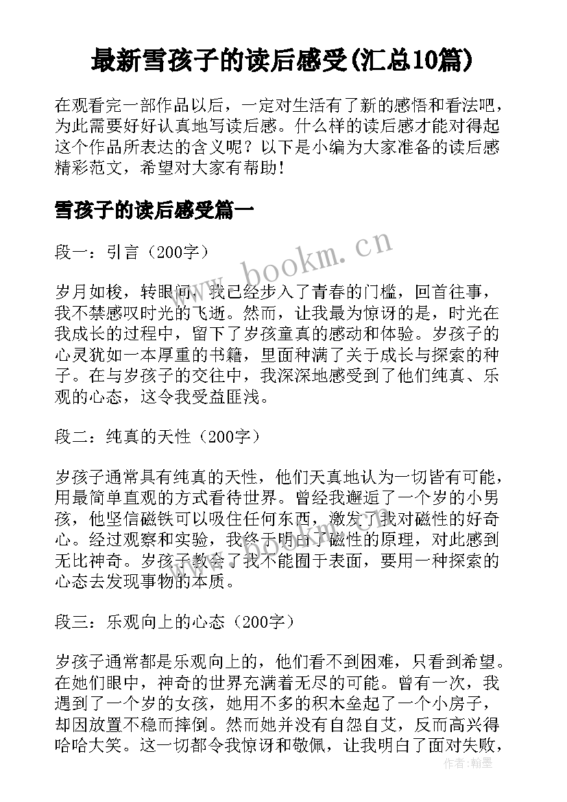 最新雪孩子的读后感受(汇总10篇)