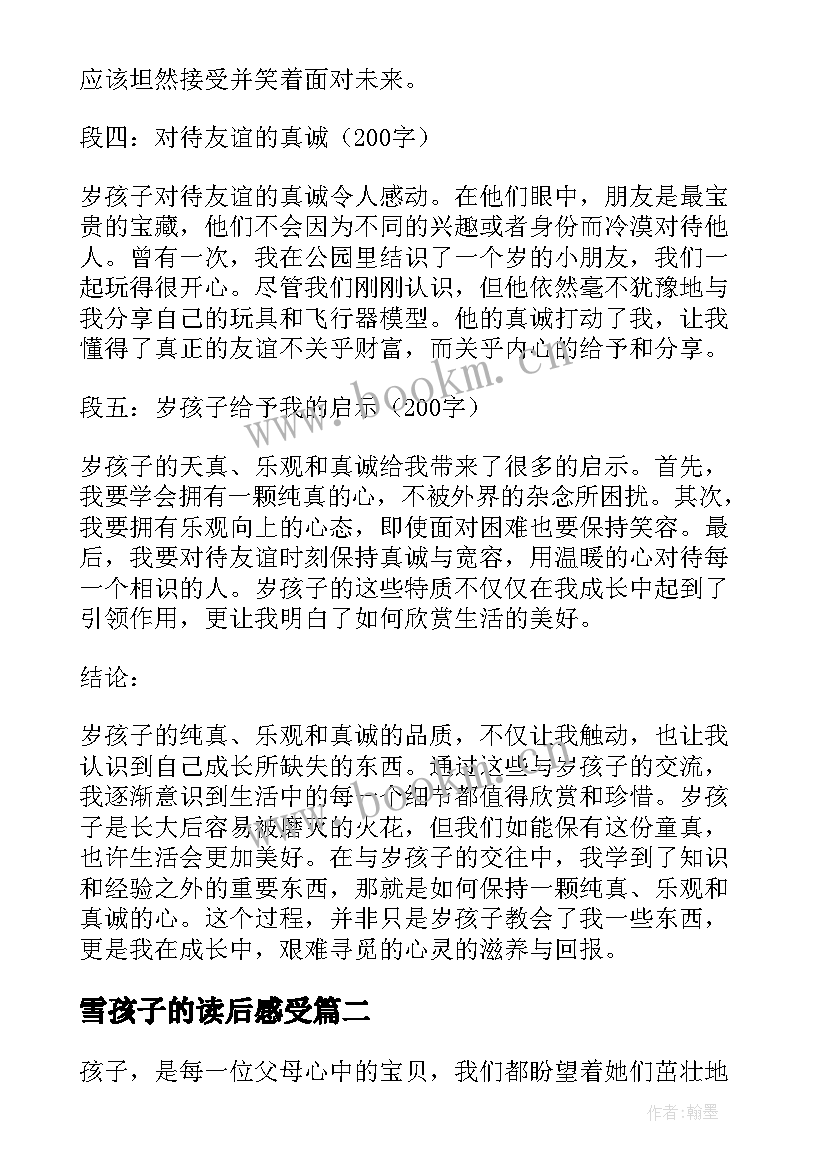 最新雪孩子的读后感受(汇总10篇)