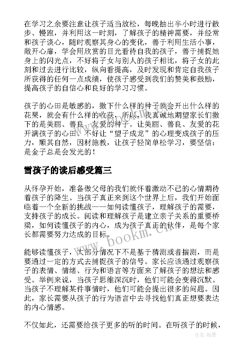 最新雪孩子的读后感受(汇总10篇)