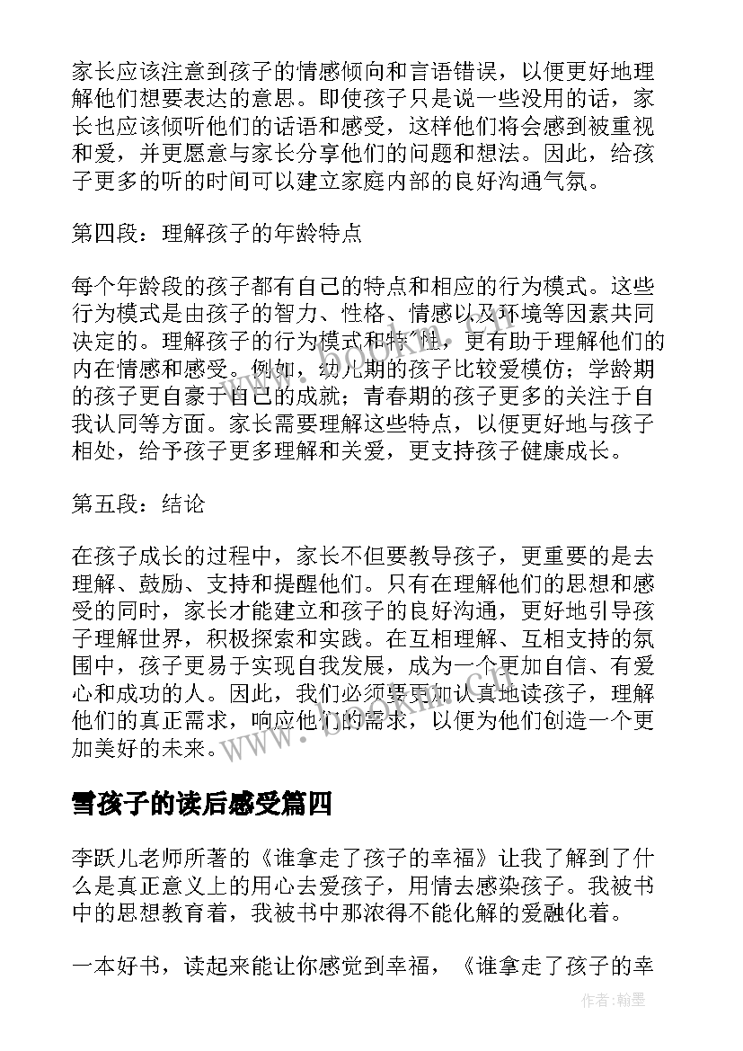 最新雪孩子的读后感受(汇总10篇)