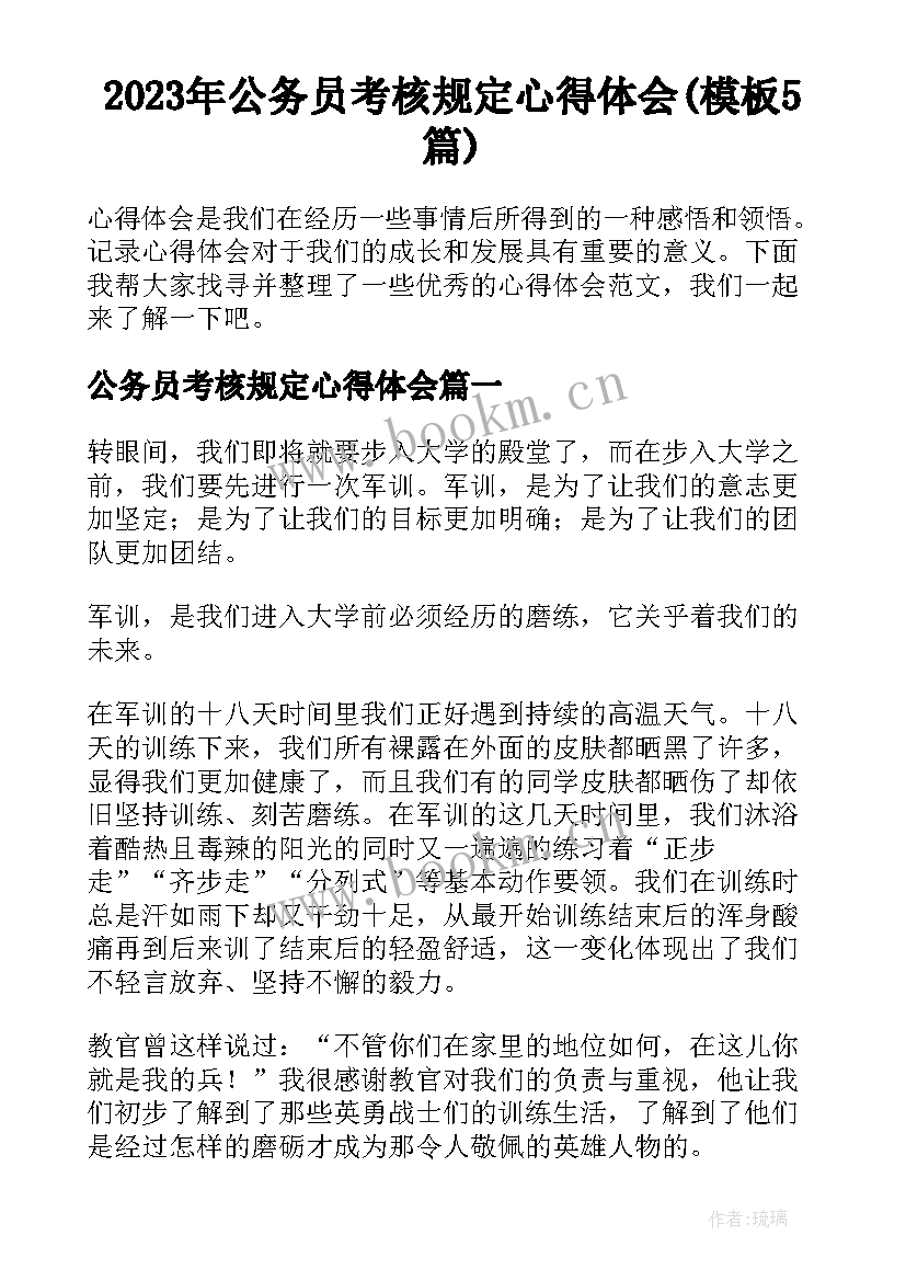 2023年公务员考核规定心得体会(模板5篇)