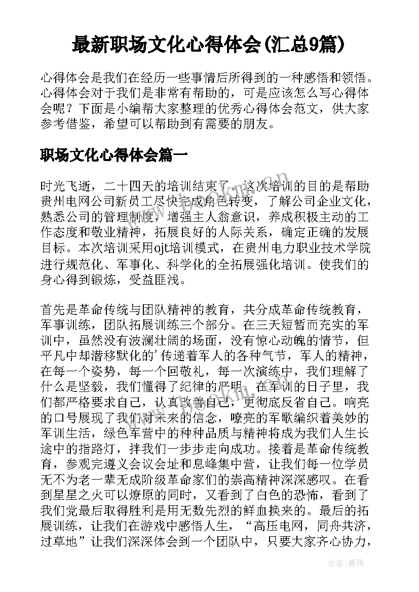 最新职场文化心得体会(汇总9篇)