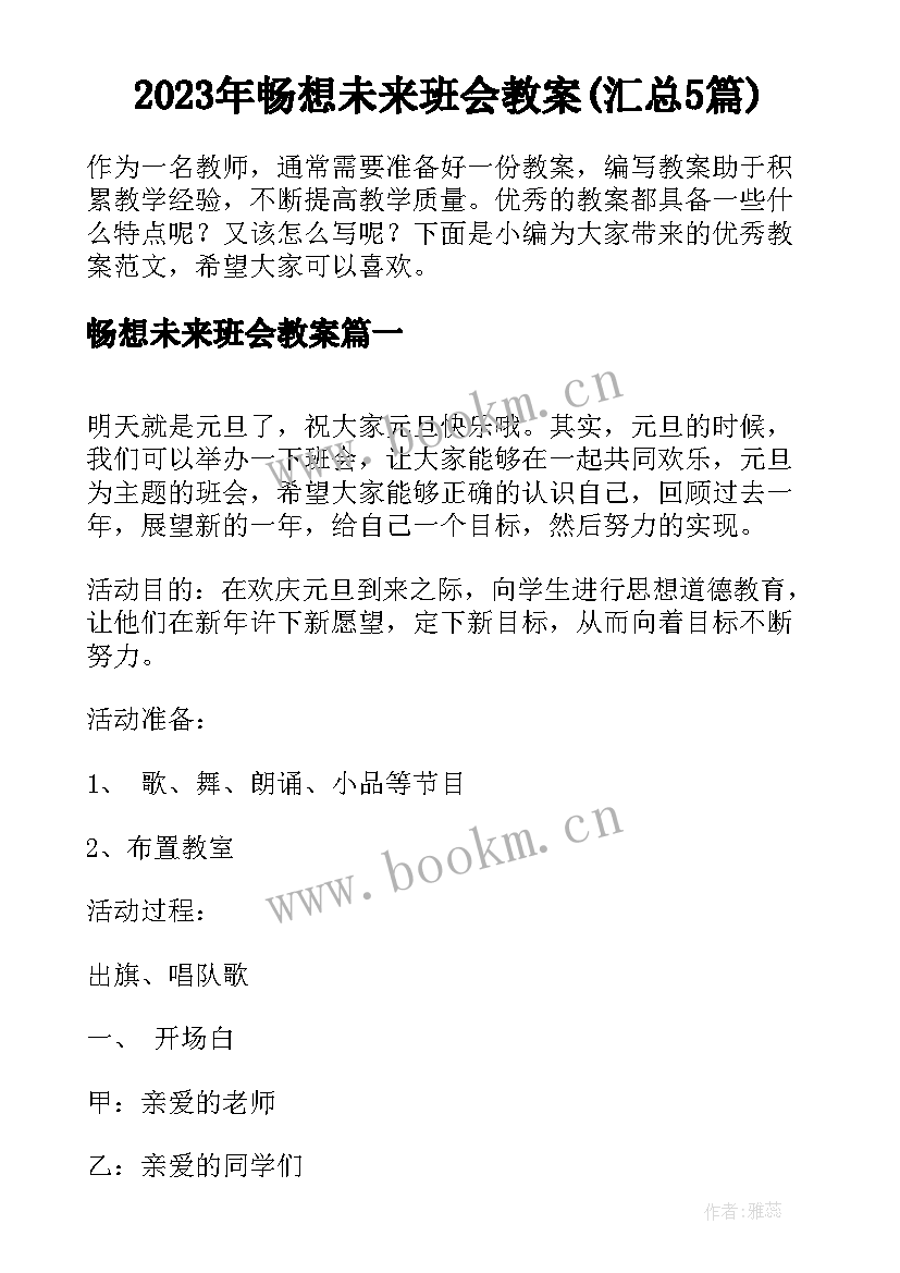 2023年畅想未来班会教案(汇总5篇)