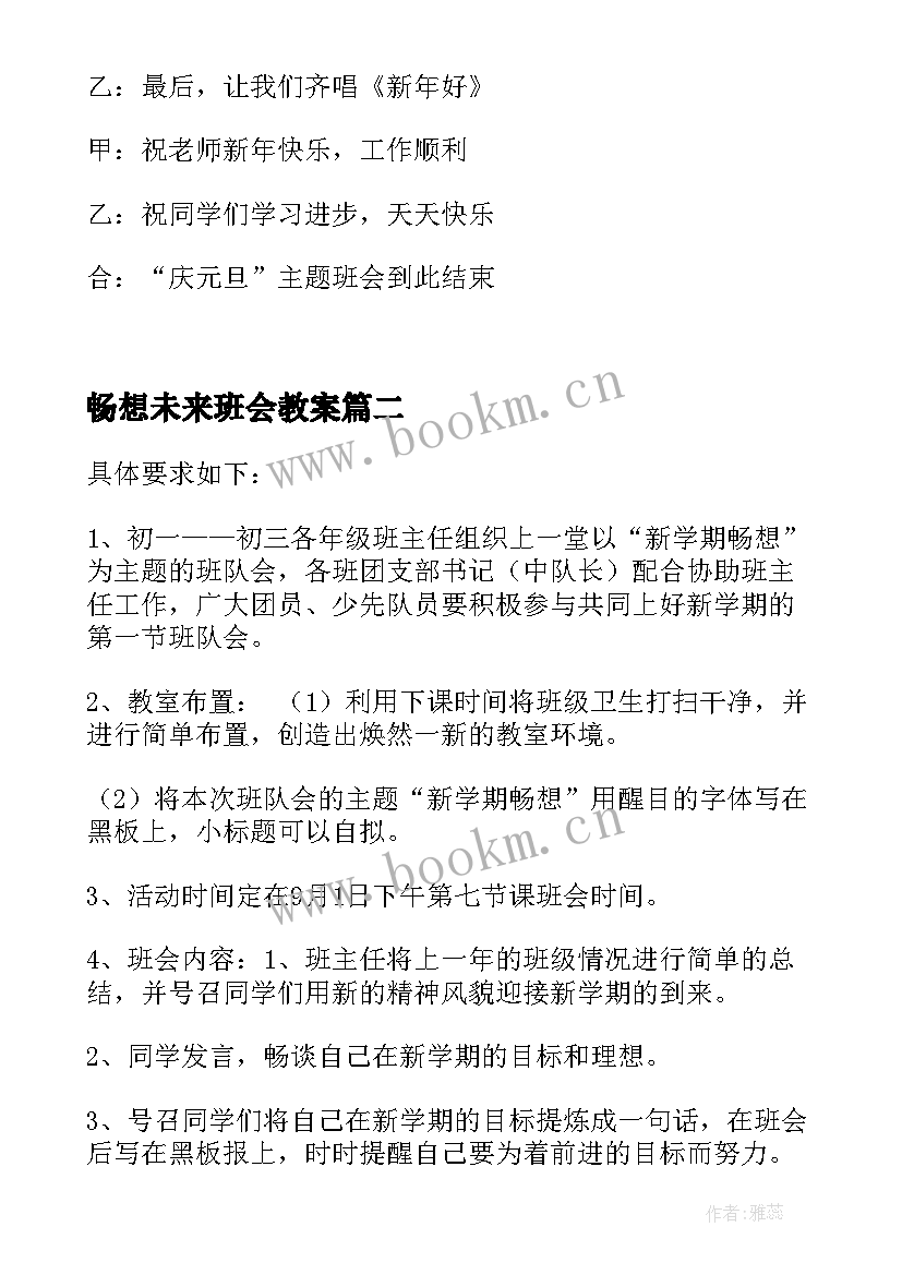 2023年畅想未来班会教案(汇总5篇)