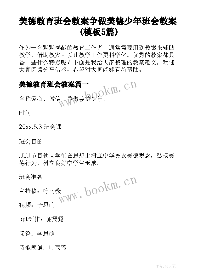 美德教育班会教案 争做美德少年班会教案(模板5篇)