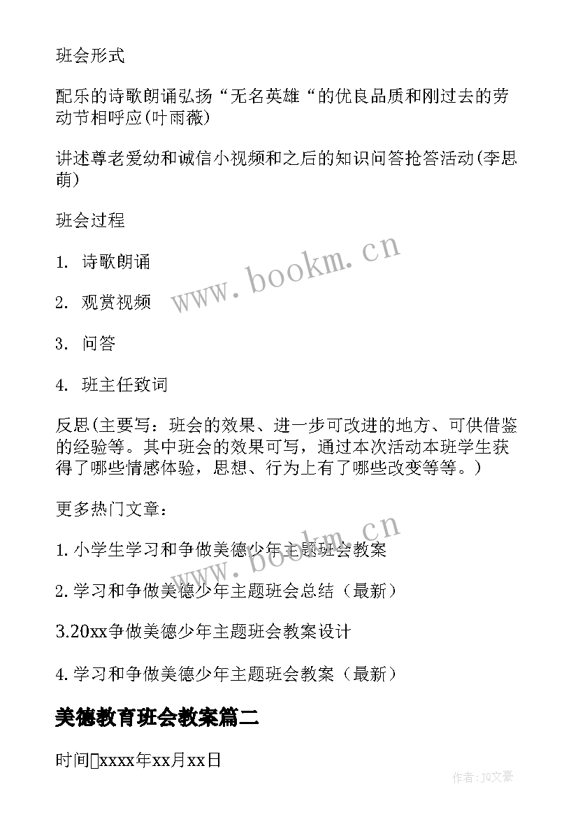 美德教育班会教案 争做美德少年班会教案(模板5篇)