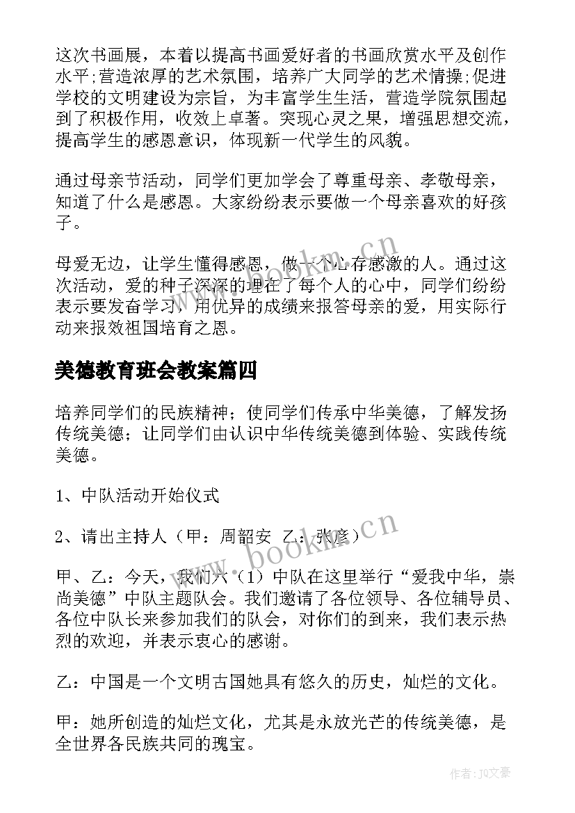 美德教育班会教案 争做美德少年班会教案(模板5篇)