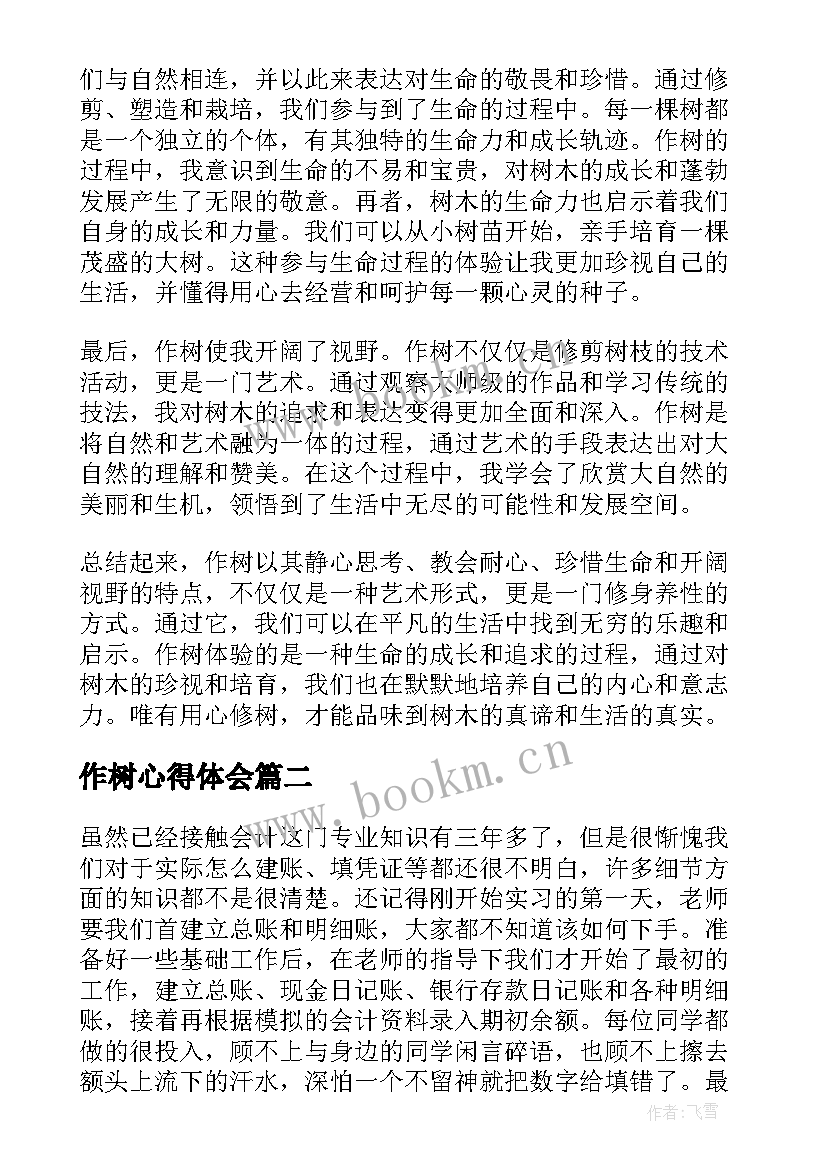 作树心得体会(大全5篇)