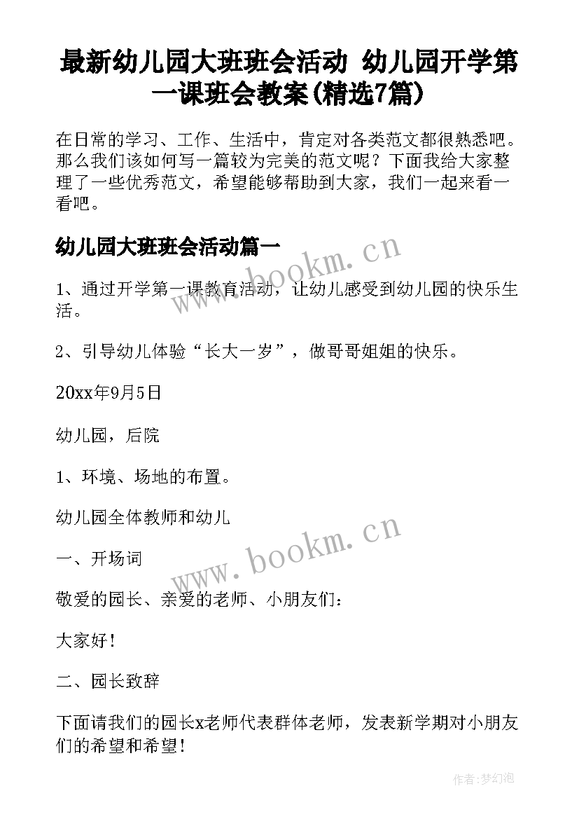 最新幼儿园大班班会活动 幼儿园开学第一课班会教案(精选7篇)