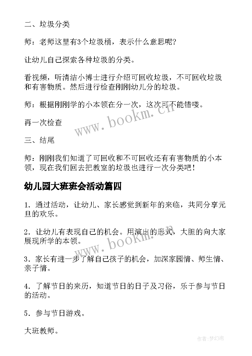 最新幼儿园大班班会活动 幼儿园开学第一课班会教案(精选7篇)