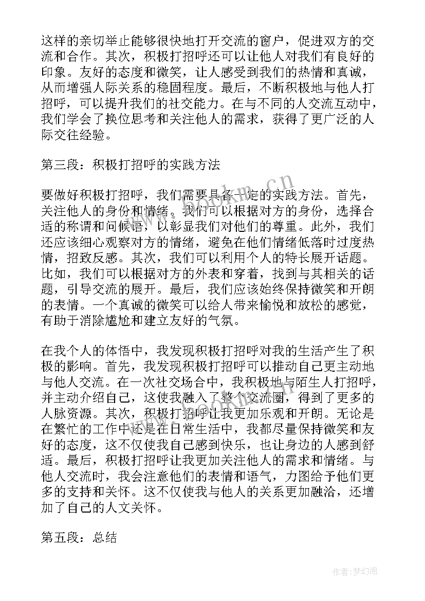 最新听招呼守规矩心得体会 添加人打招呼用语(通用7篇)