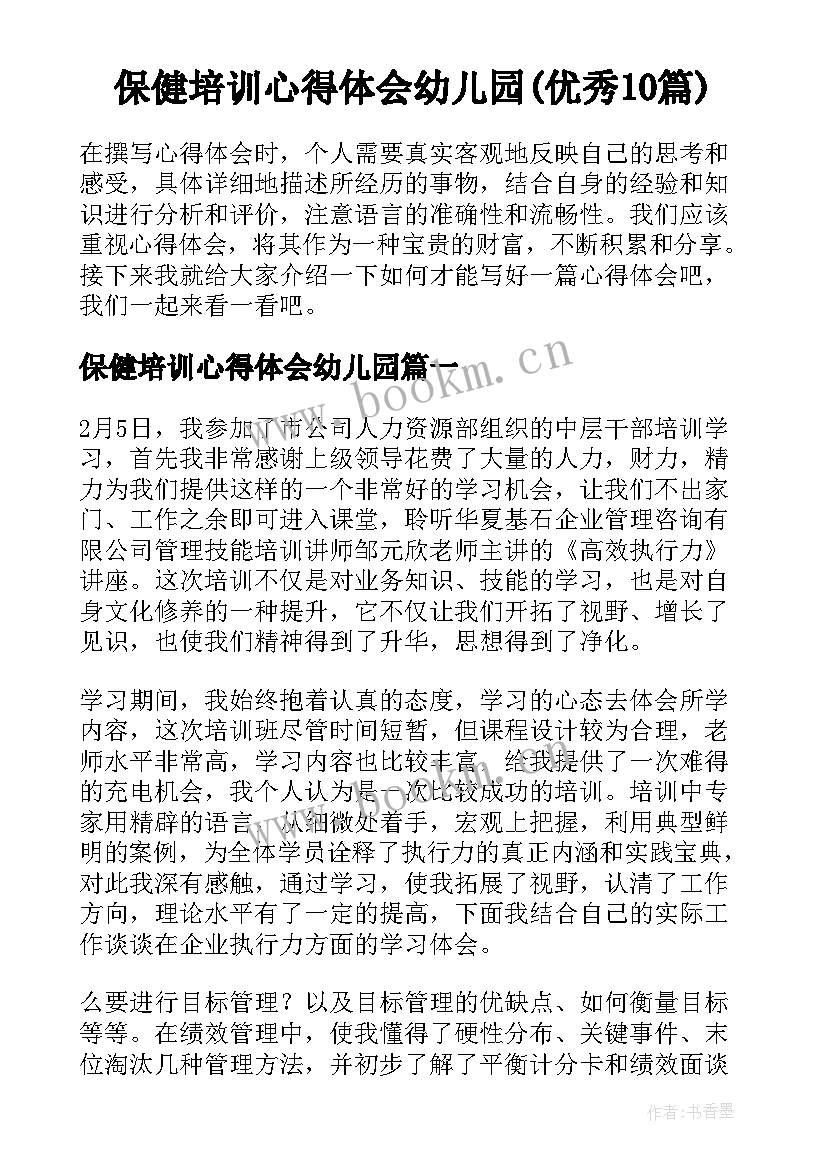 保健培训心得体会幼儿园(优秀10篇)