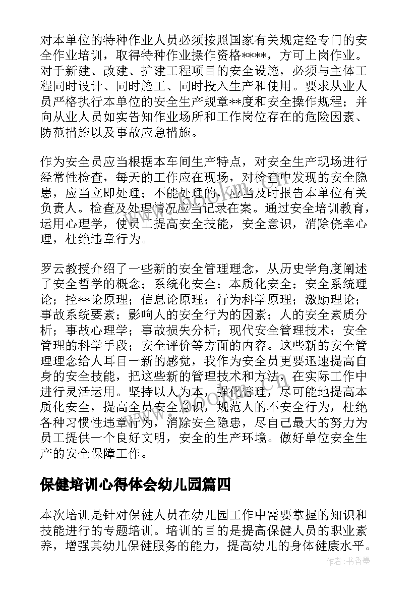 保健培训心得体会幼儿园(优秀10篇)