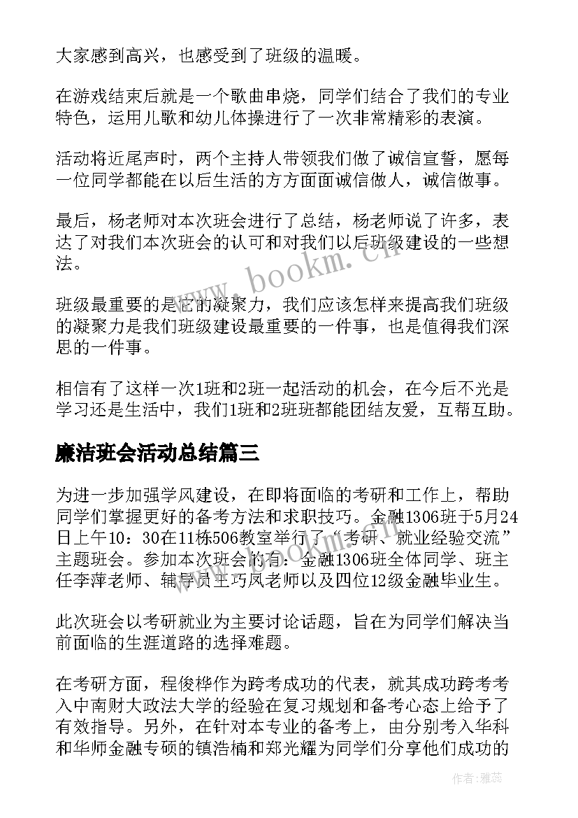 廉洁班会活动总结(大全5篇)