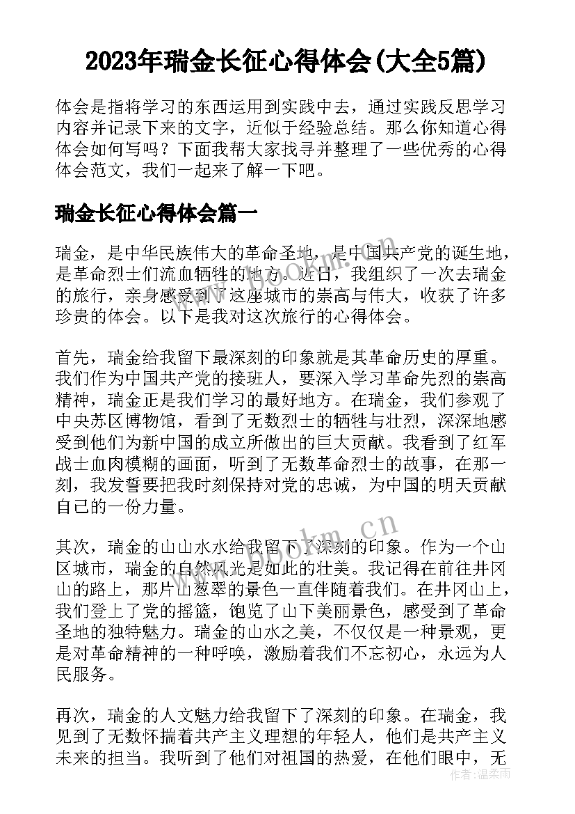 2023年瑞金长征心得体会(大全5篇)