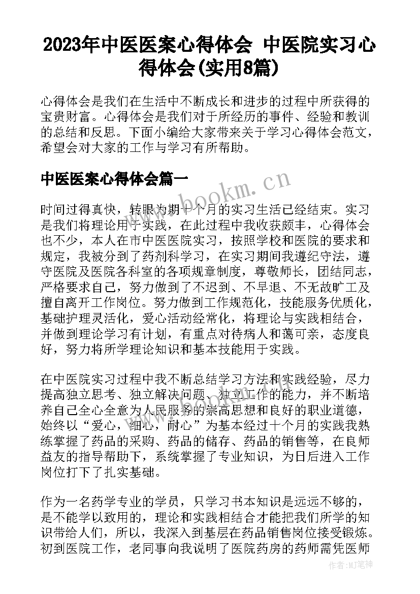 2023年中医医案心得体会 中医院实习心得体会(实用8篇)