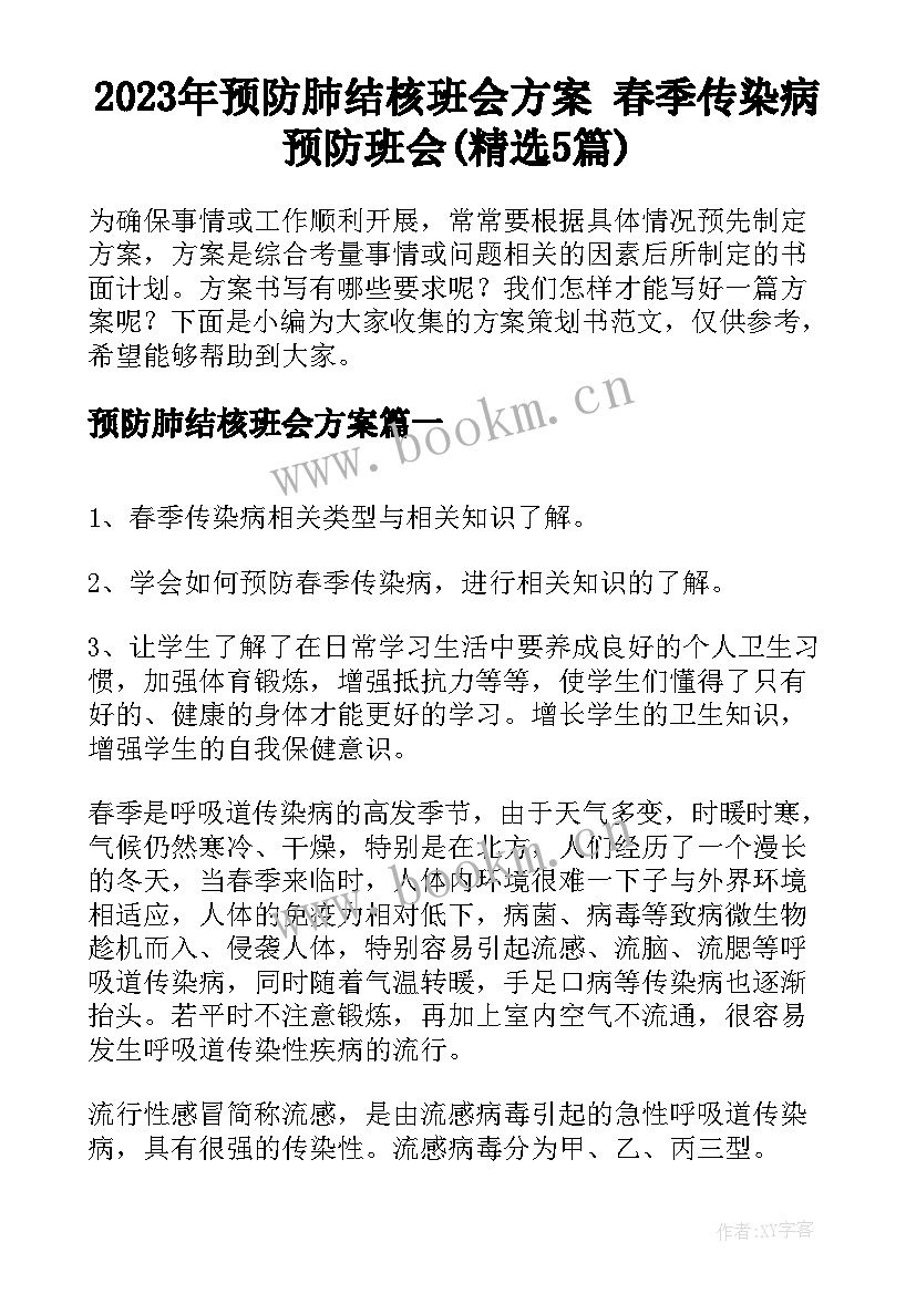 2023年预防肺结核班会方案 春季传染病预防班会(精选5篇)