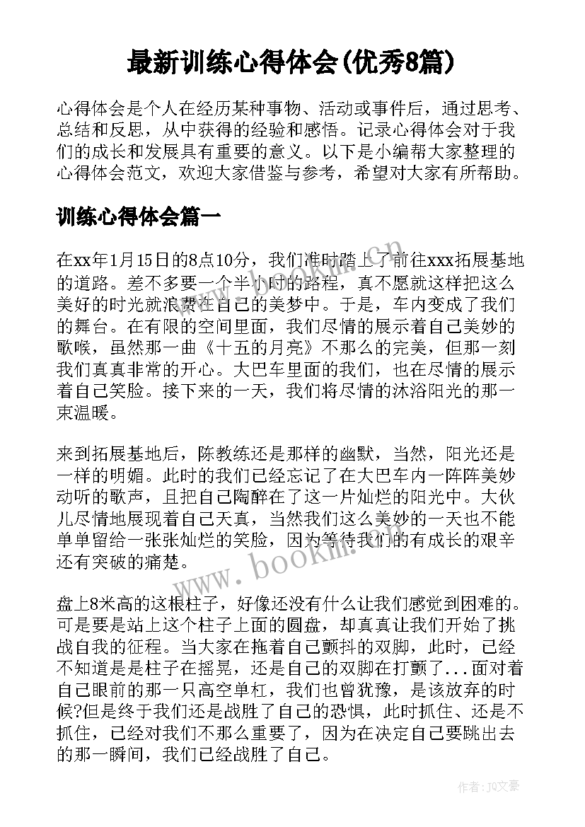 最新训练心得体会(优秀8篇)