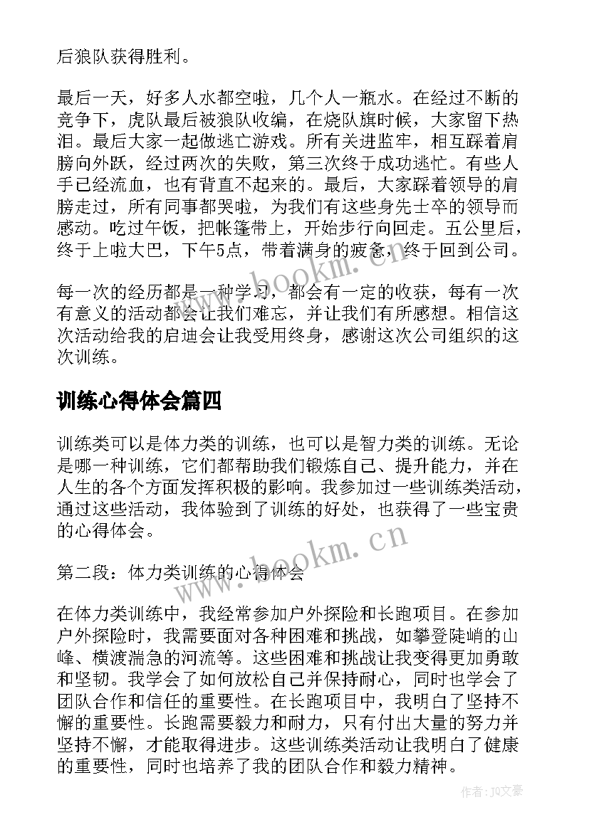 最新训练心得体会(优秀8篇)