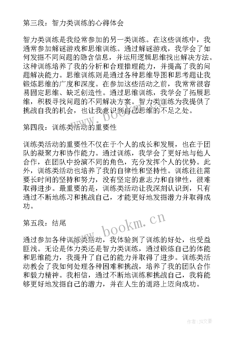 最新训练心得体会(优秀8篇)