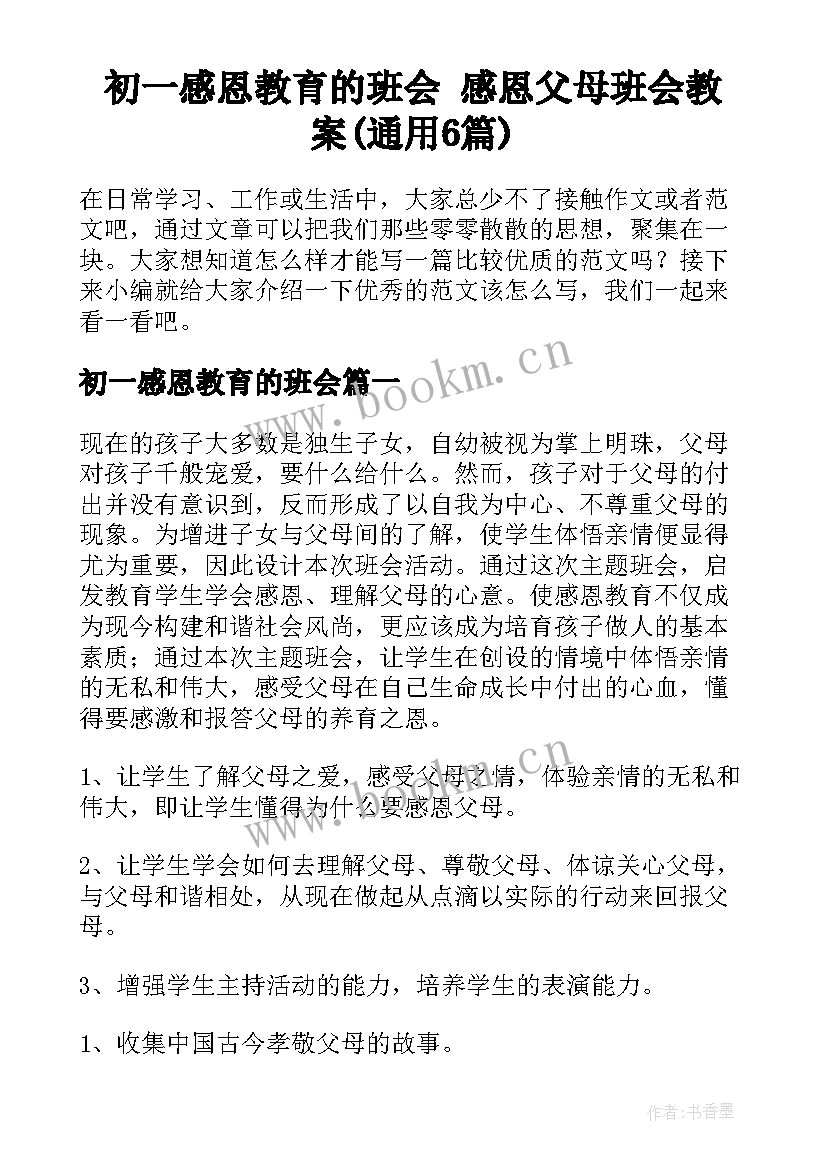 初一感恩教育的班会 感恩父母班会教案(通用6篇)