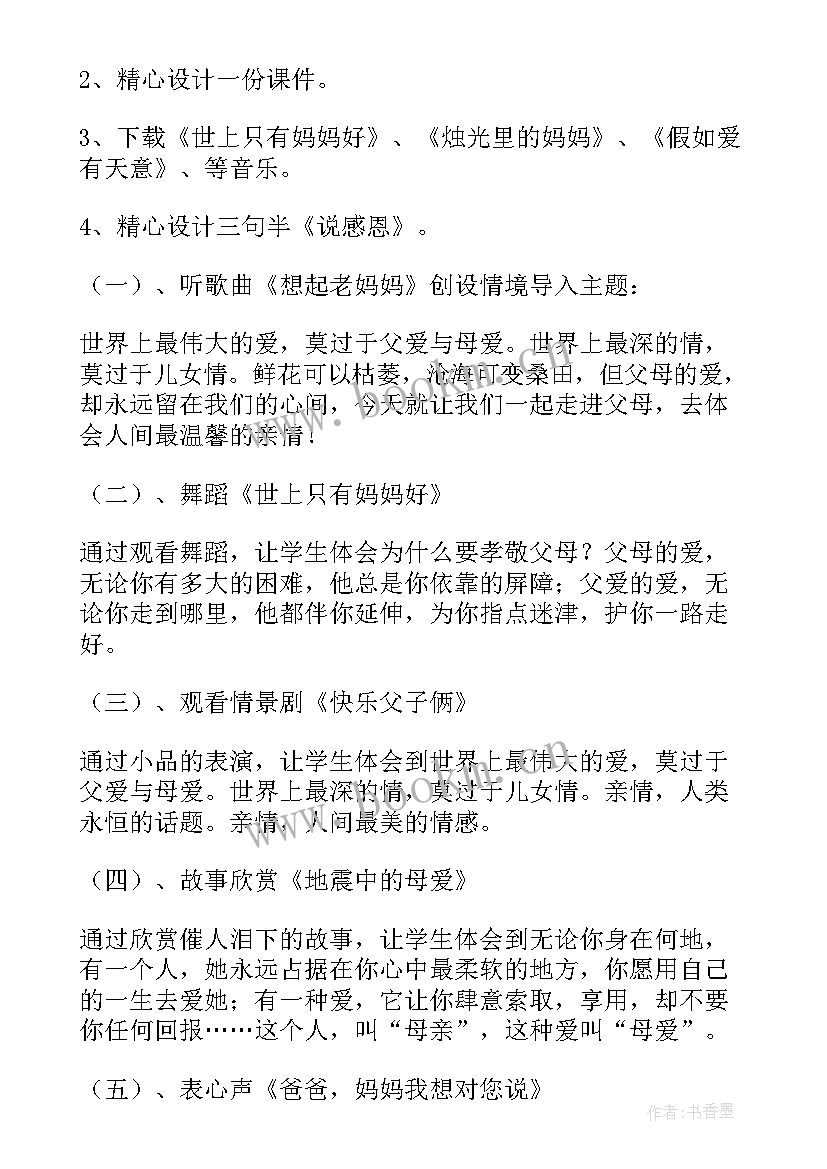 初一感恩教育的班会 感恩父母班会教案(通用6篇)