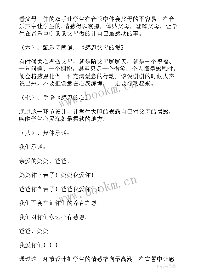 初一感恩教育的班会 感恩父母班会教案(通用6篇)