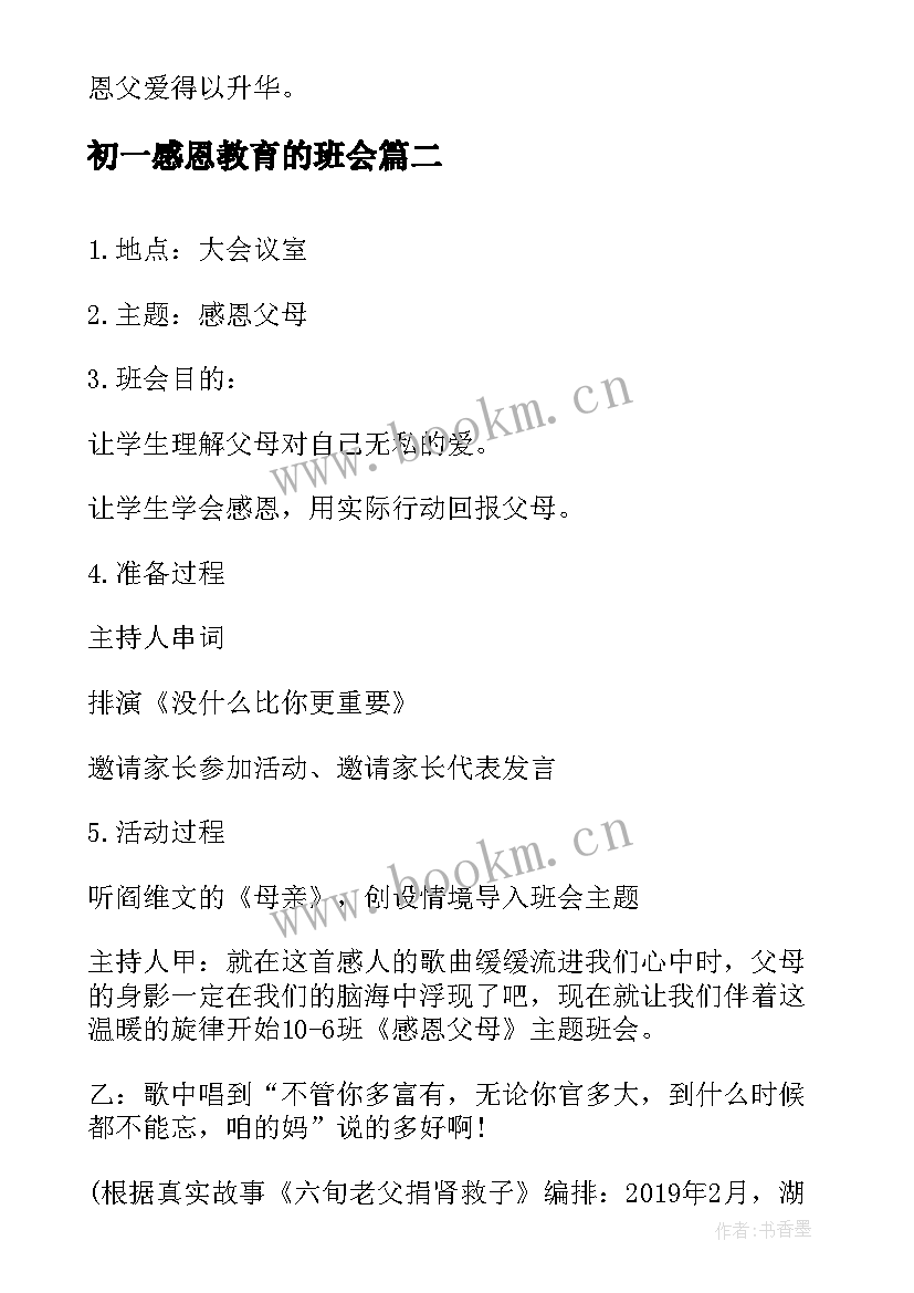 初一感恩教育的班会 感恩父母班会教案(通用6篇)