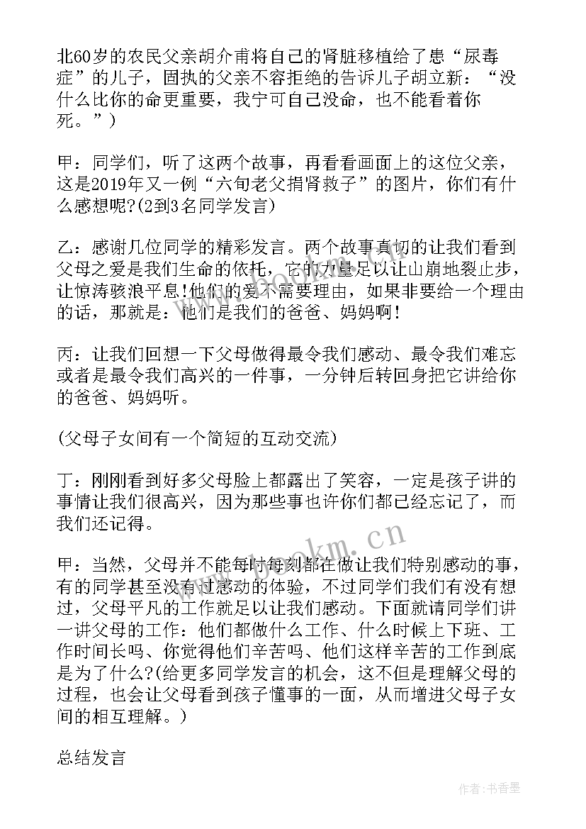 初一感恩教育的班会 感恩父母班会教案(通用6篇)