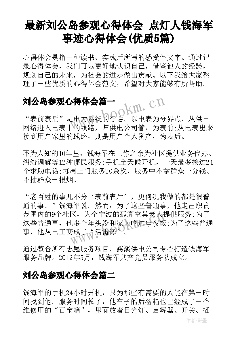 最新刘公岛参观心得体会 点灯人钱海军事迹心得体会(优质5篇)