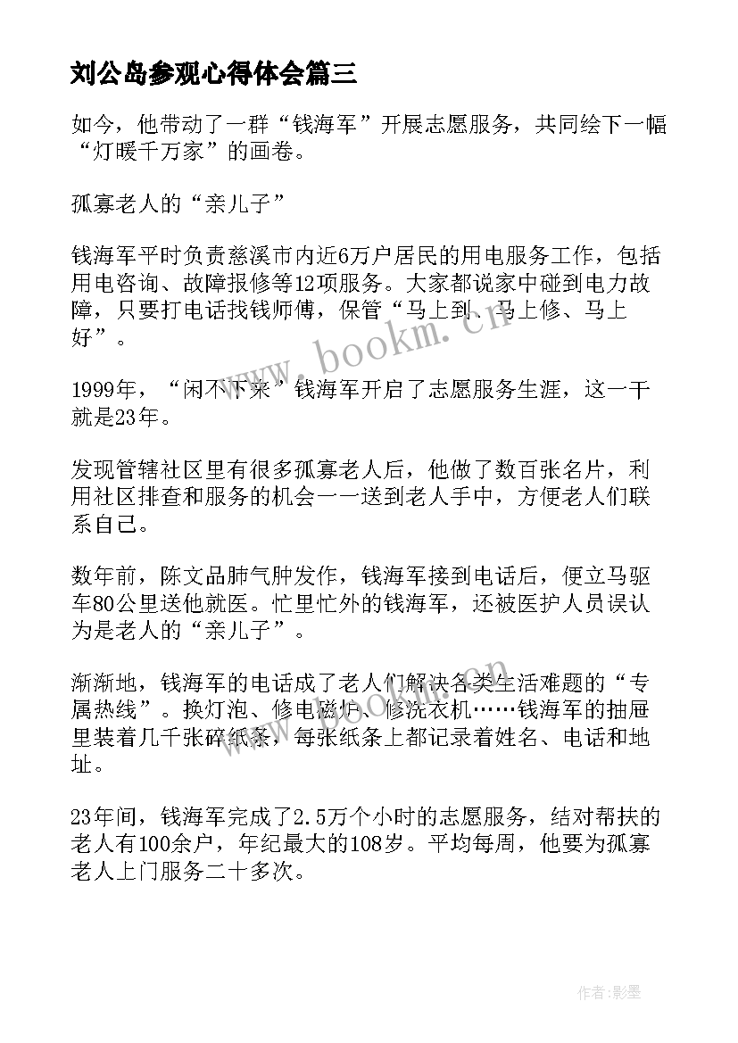 最新刘公岛参观心得体会 点灯人钱海军事迹心得体会(优质5篇)