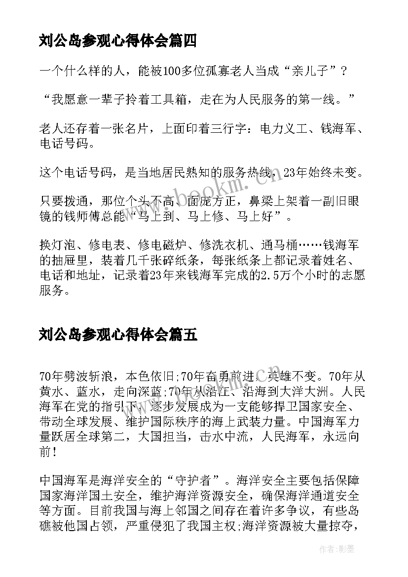 最新刘公岛参观心得体会 点灯人钱海军事迹心得体会(优质5篇)