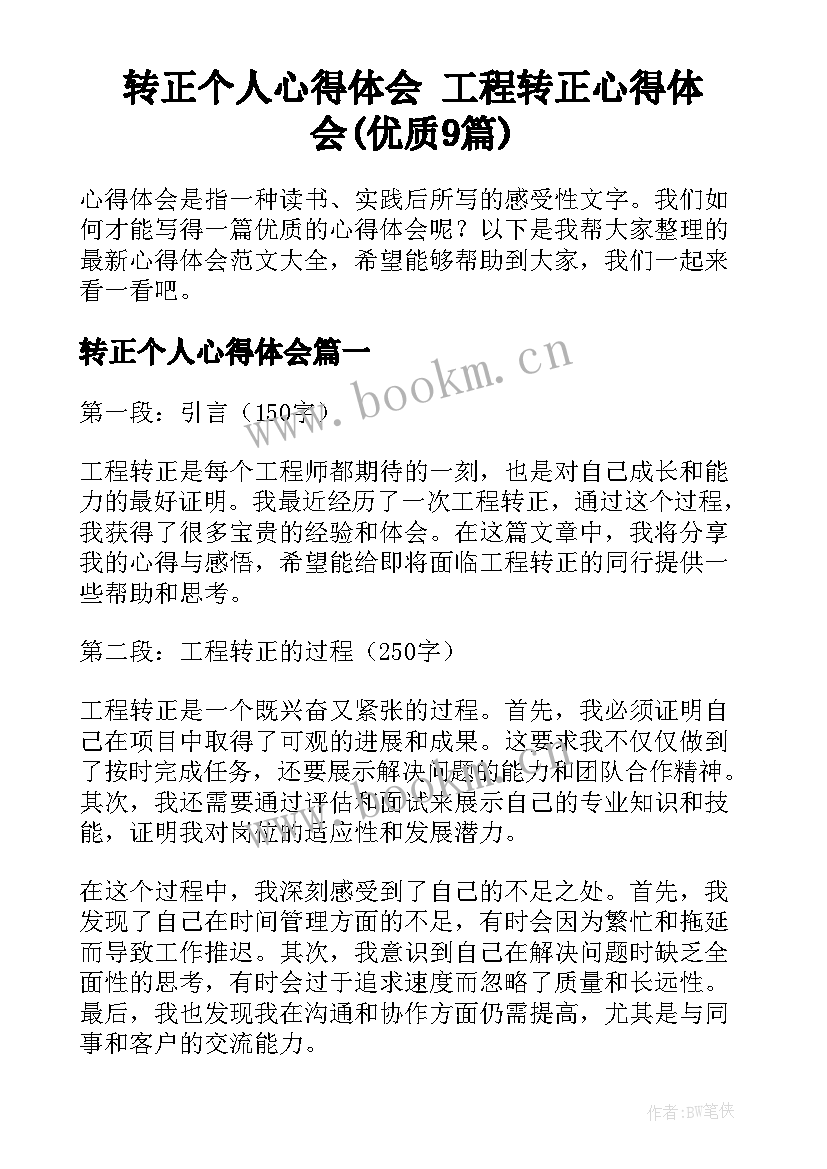 转正个人心得体会 工程转正心得体会(优质9篇)