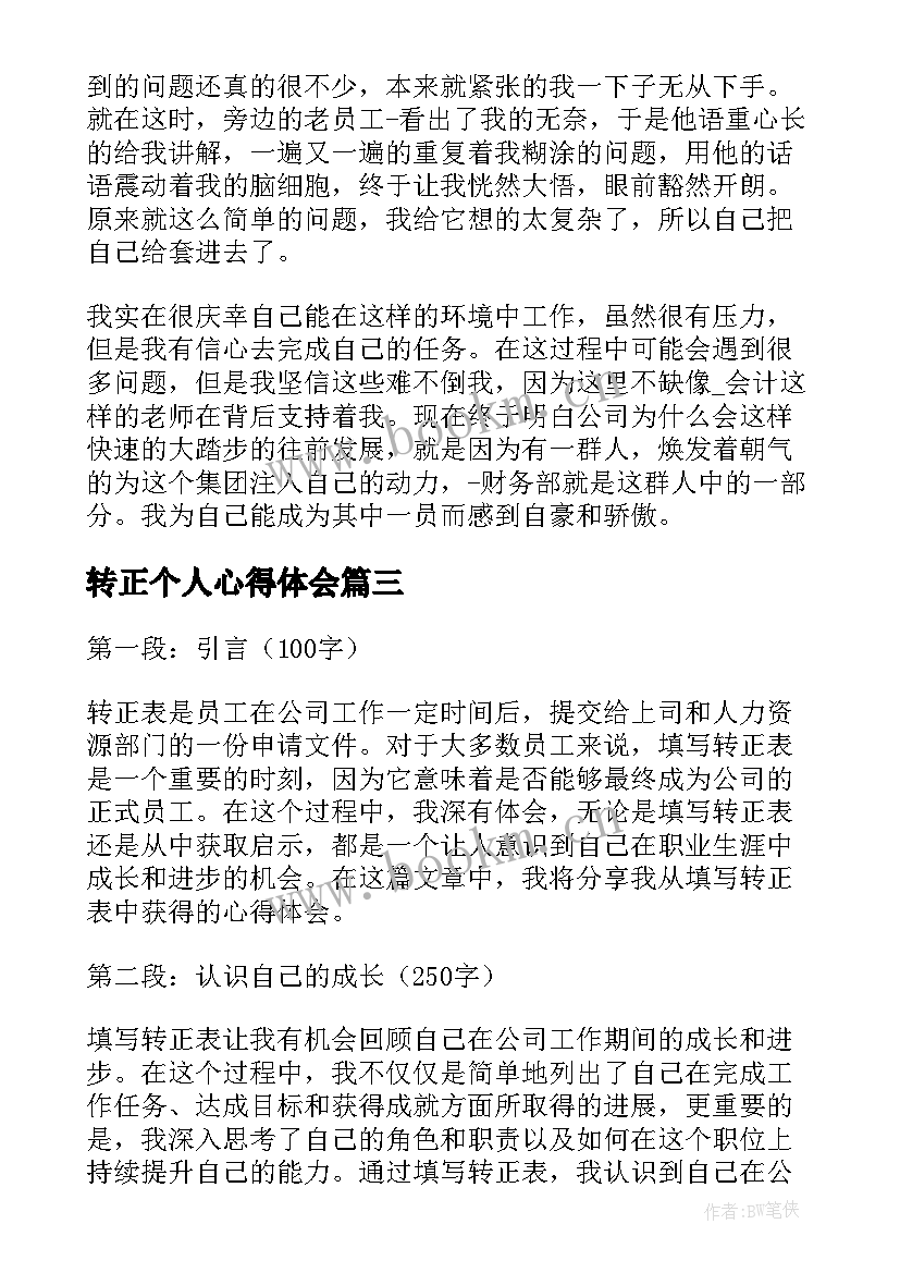 转正个人心得体会 工程转正心得体会(优质9篇)