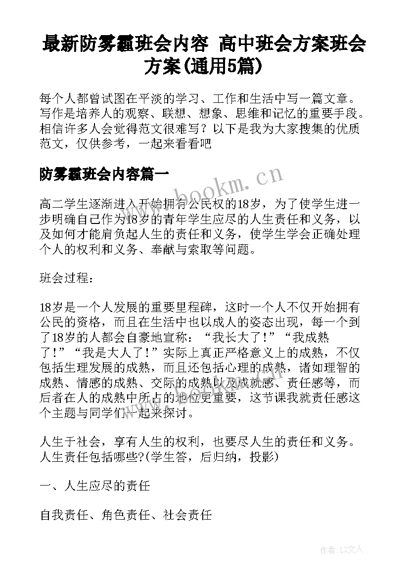 最新防雾霾班会内容 高中班会方案班会方案(通用5篇)