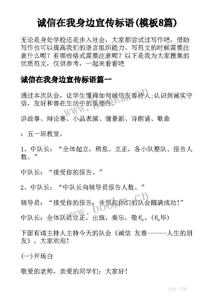 诚信在我身边宣传标语(模板8篇)