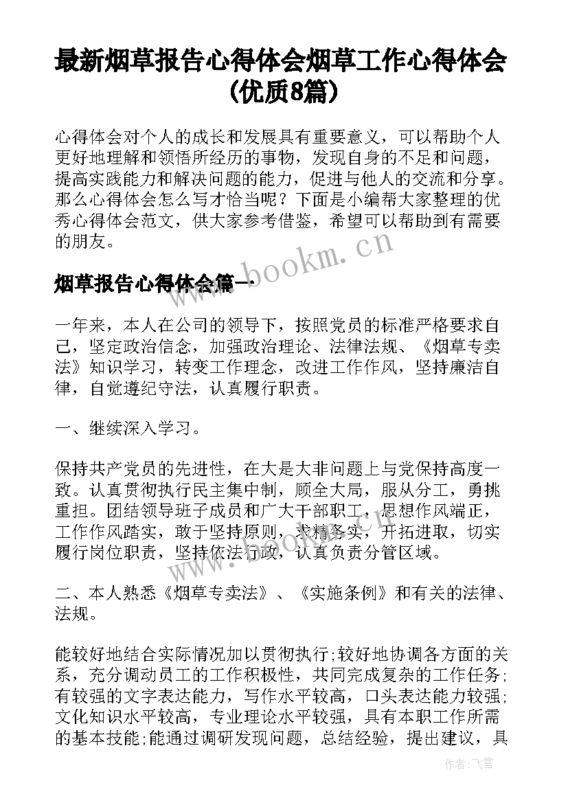 最新烟草报告心得体会 烟草工作心得体会(优质8篇)