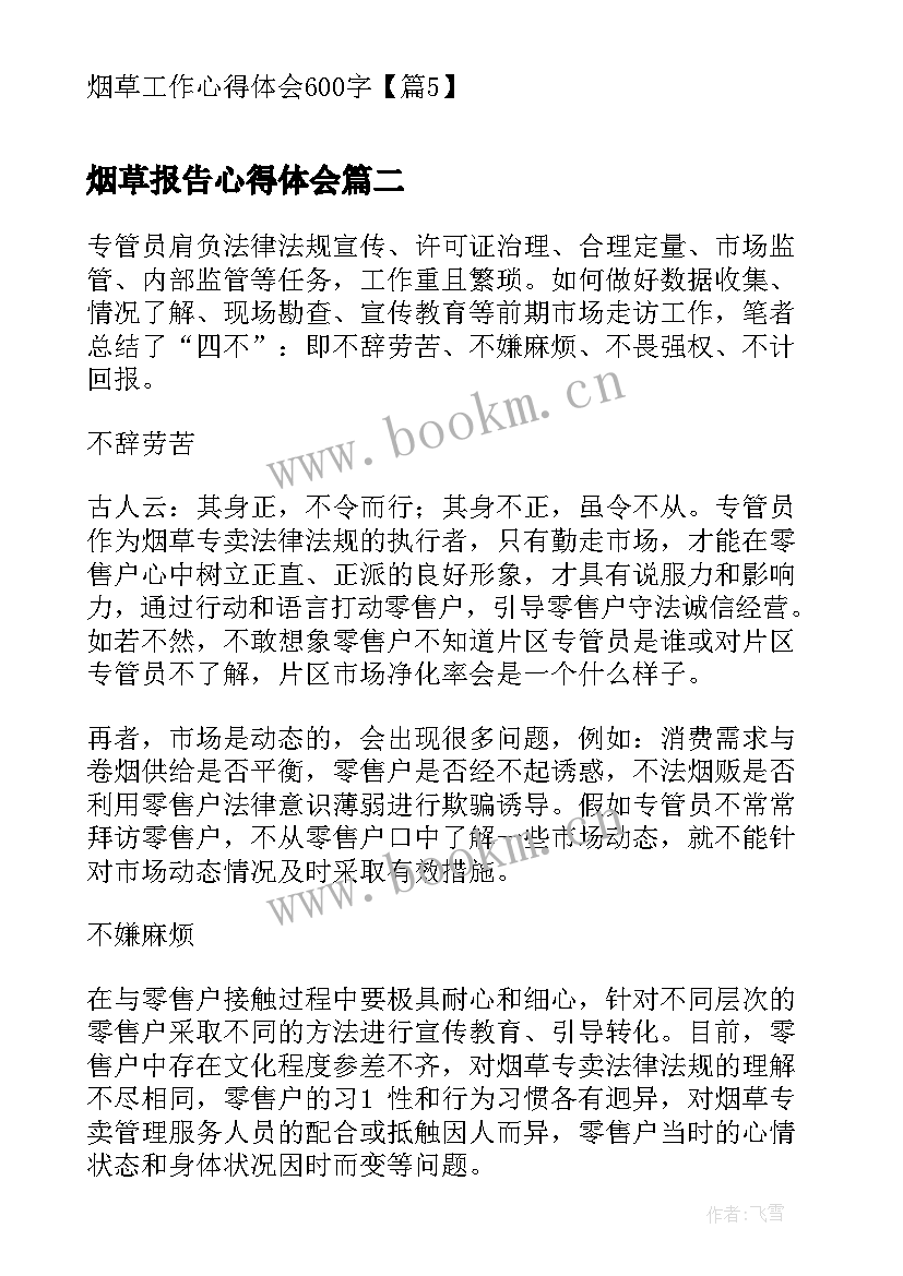 最新烟草报告心得体会 烟草工作心得体会(优质8篇)