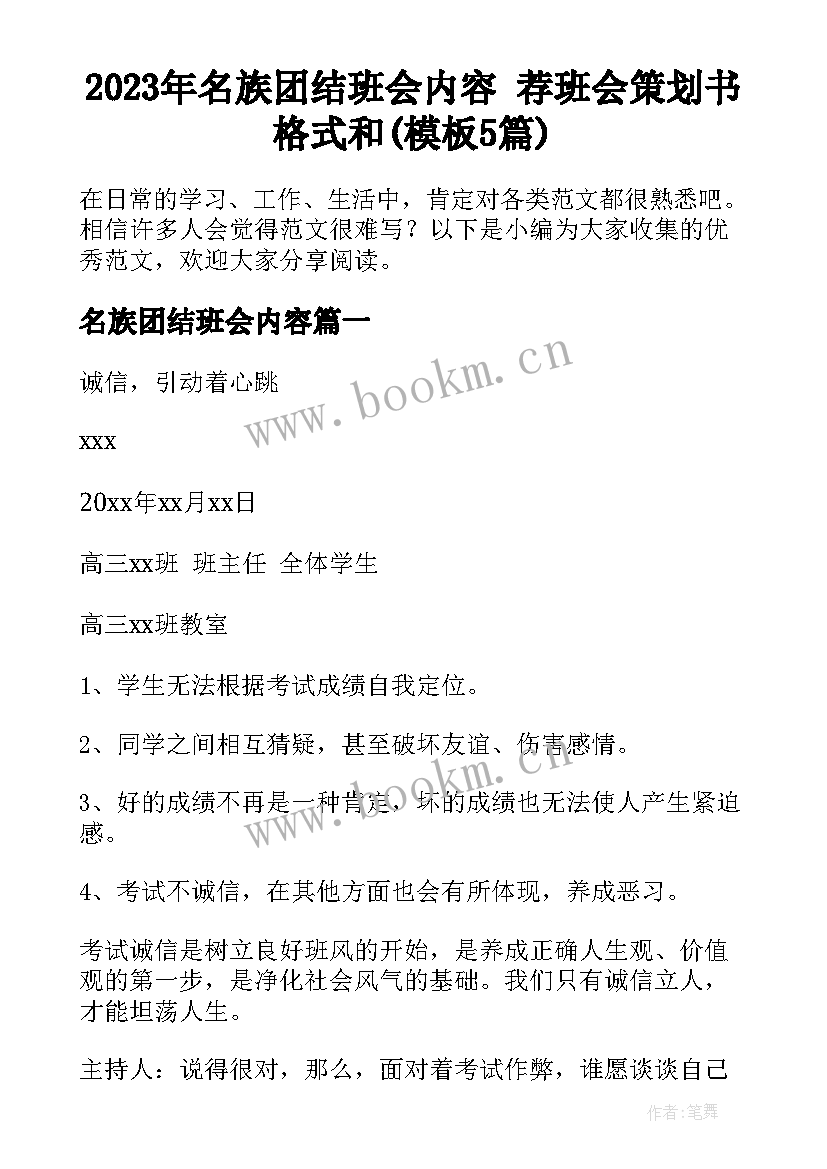 2023年名族团结班会内容 荐班会策划书格式和(模板5篇)