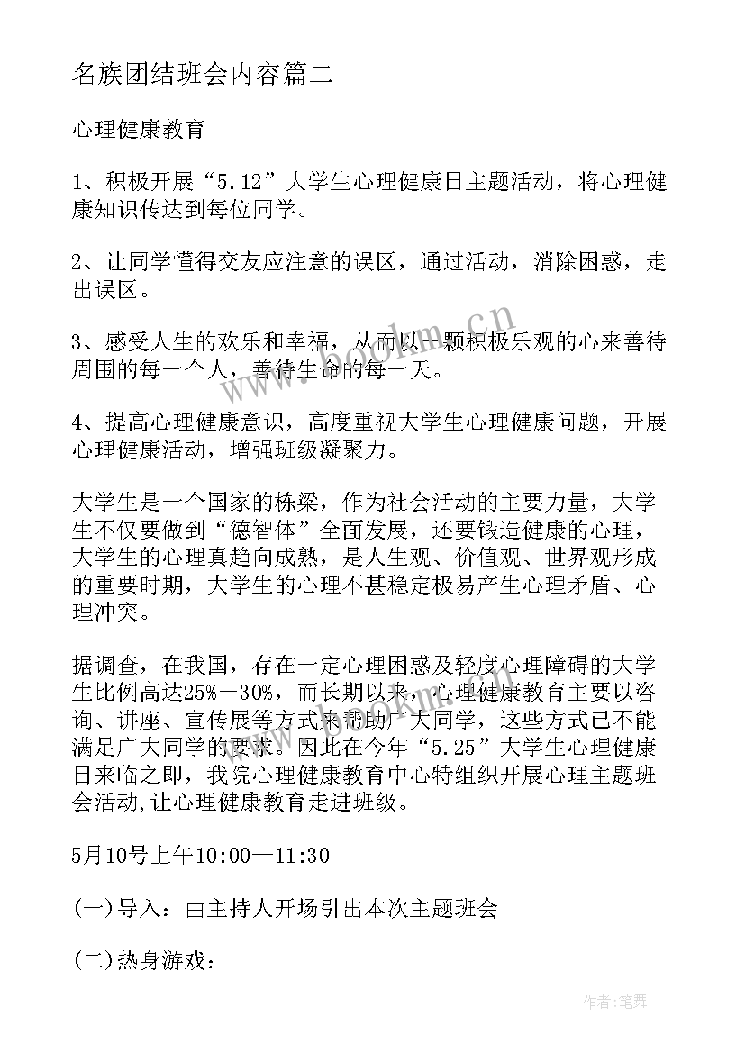 2023年名族团结班会内容 荐班会策划书格式和(模板5篇)