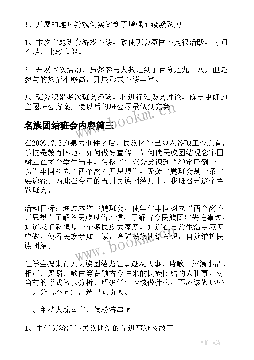 2023年名族团结班会内容 荐班会策划书格式和(模板5篇)