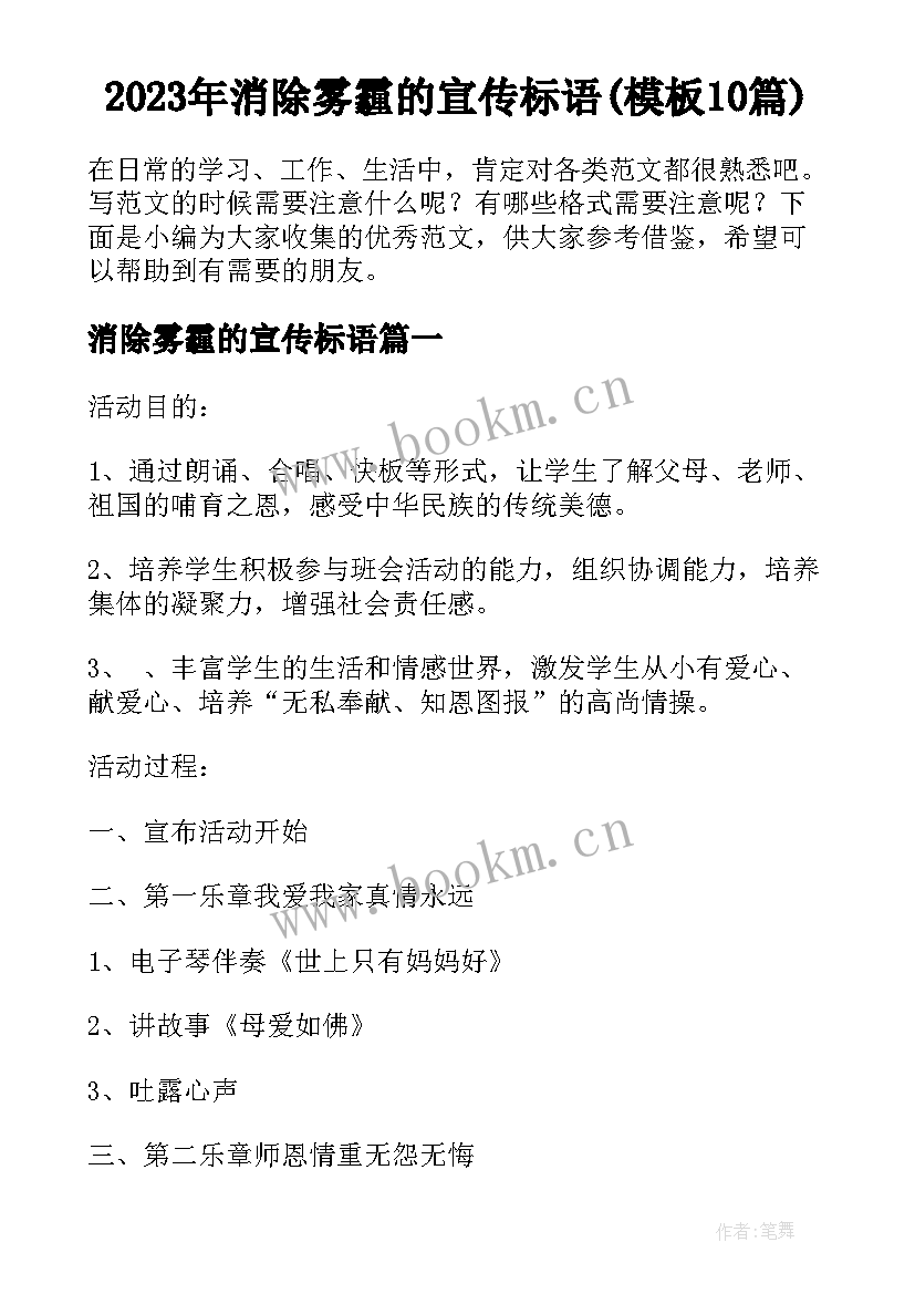 2023年消除雾霾的宣传标语(模板10篇)