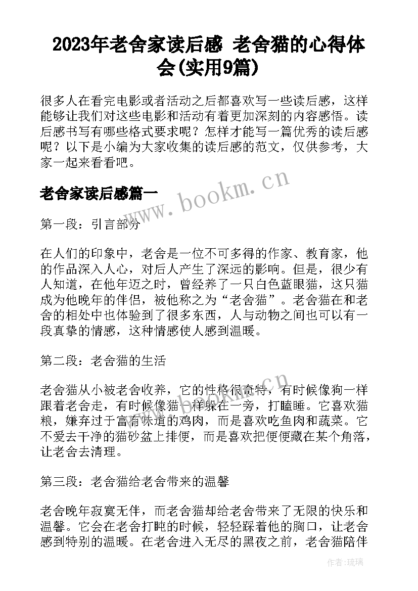 2023年老舍家读后感 老舍猫的心得体会(实用9篇)