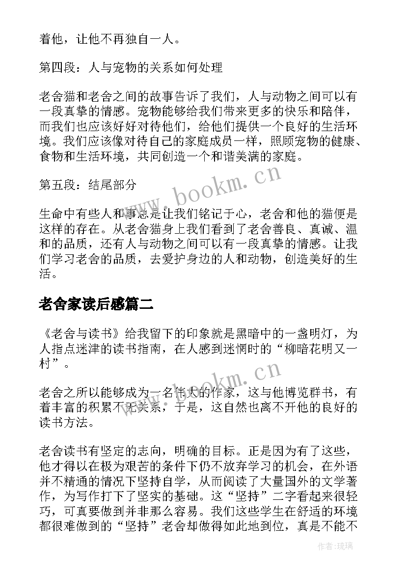 2023年老舍家读后感 老舍猫的心得体会(实用9篇)